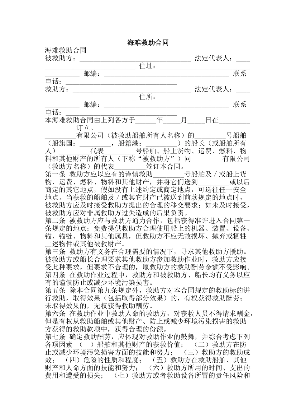 海难救助合同-精品文案范文_第1页