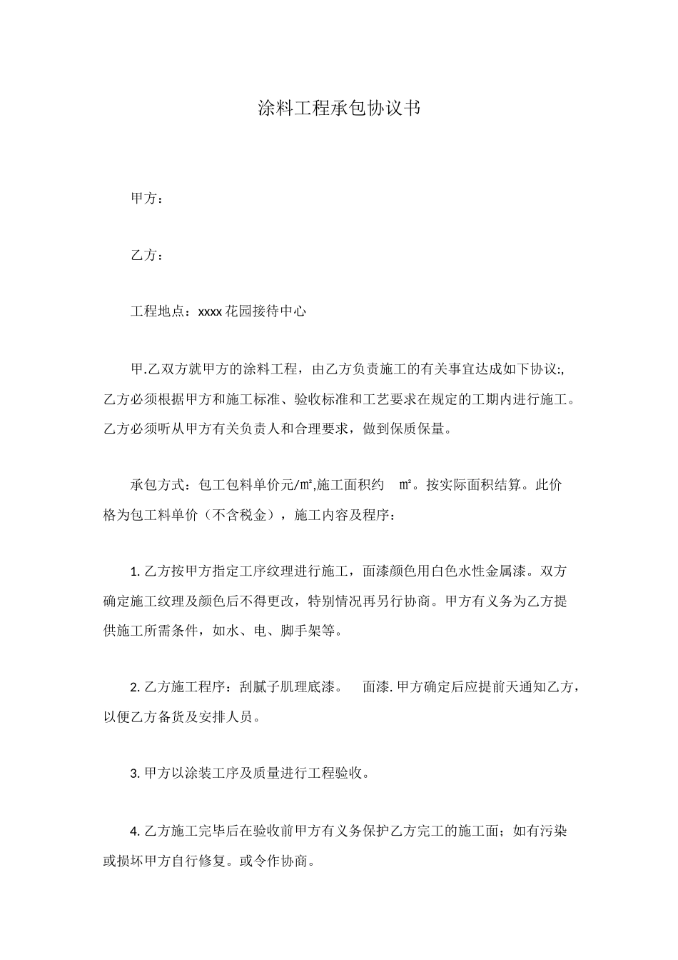 涂料工程承包协议书_第1页