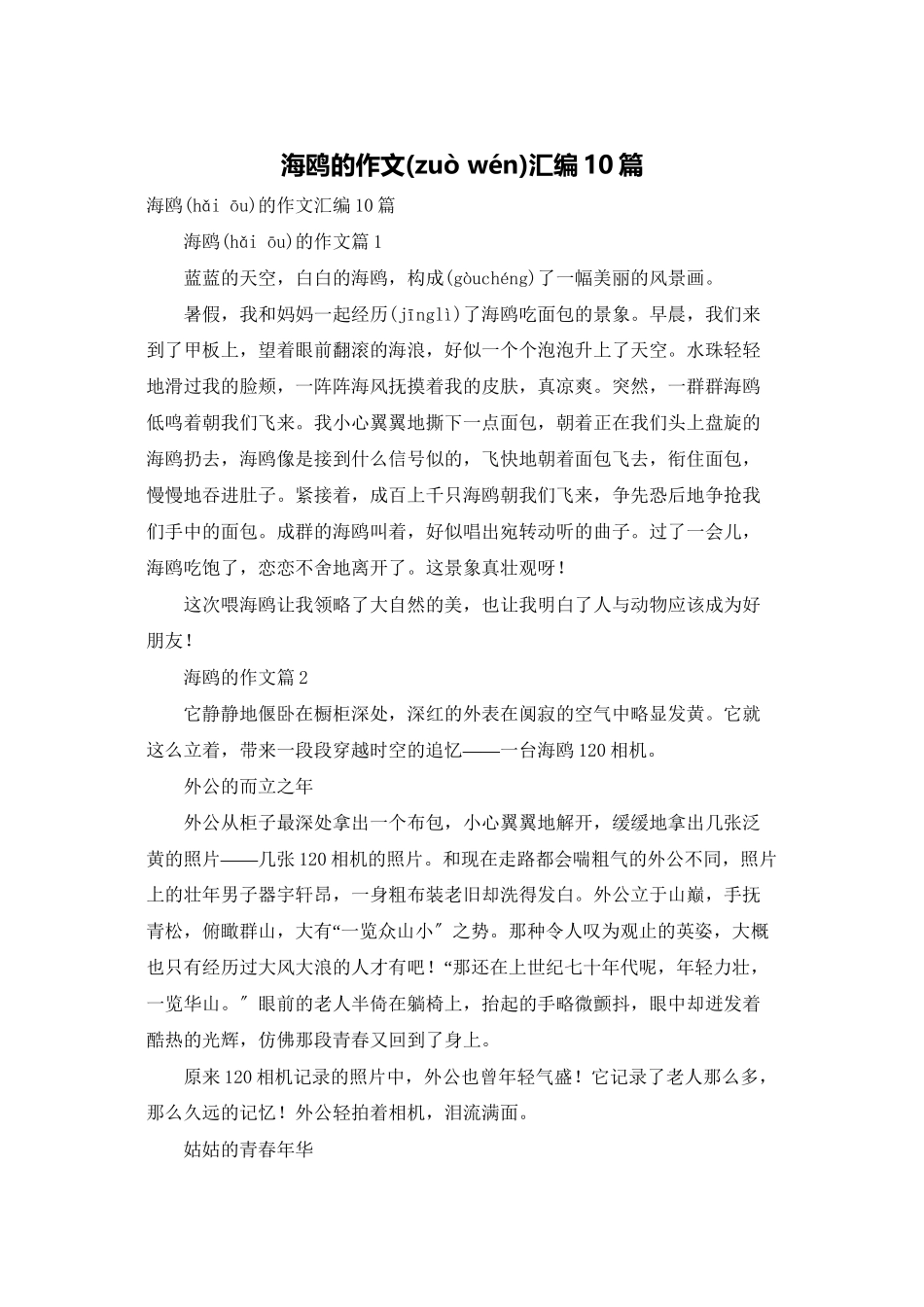 海鸥的作文汇编10篇_第1页