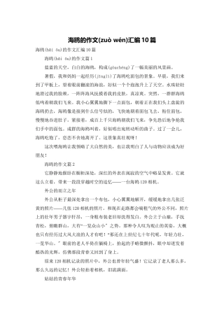 海鸥的作文汇编10篇