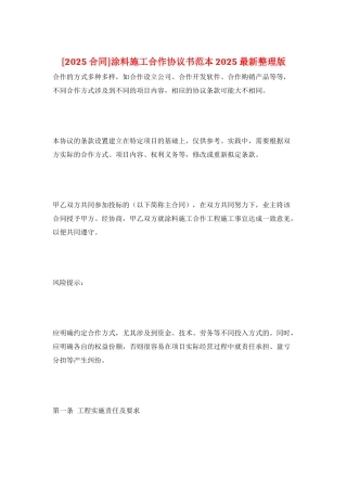 涂料施工合作协议书范本2025最新整理版