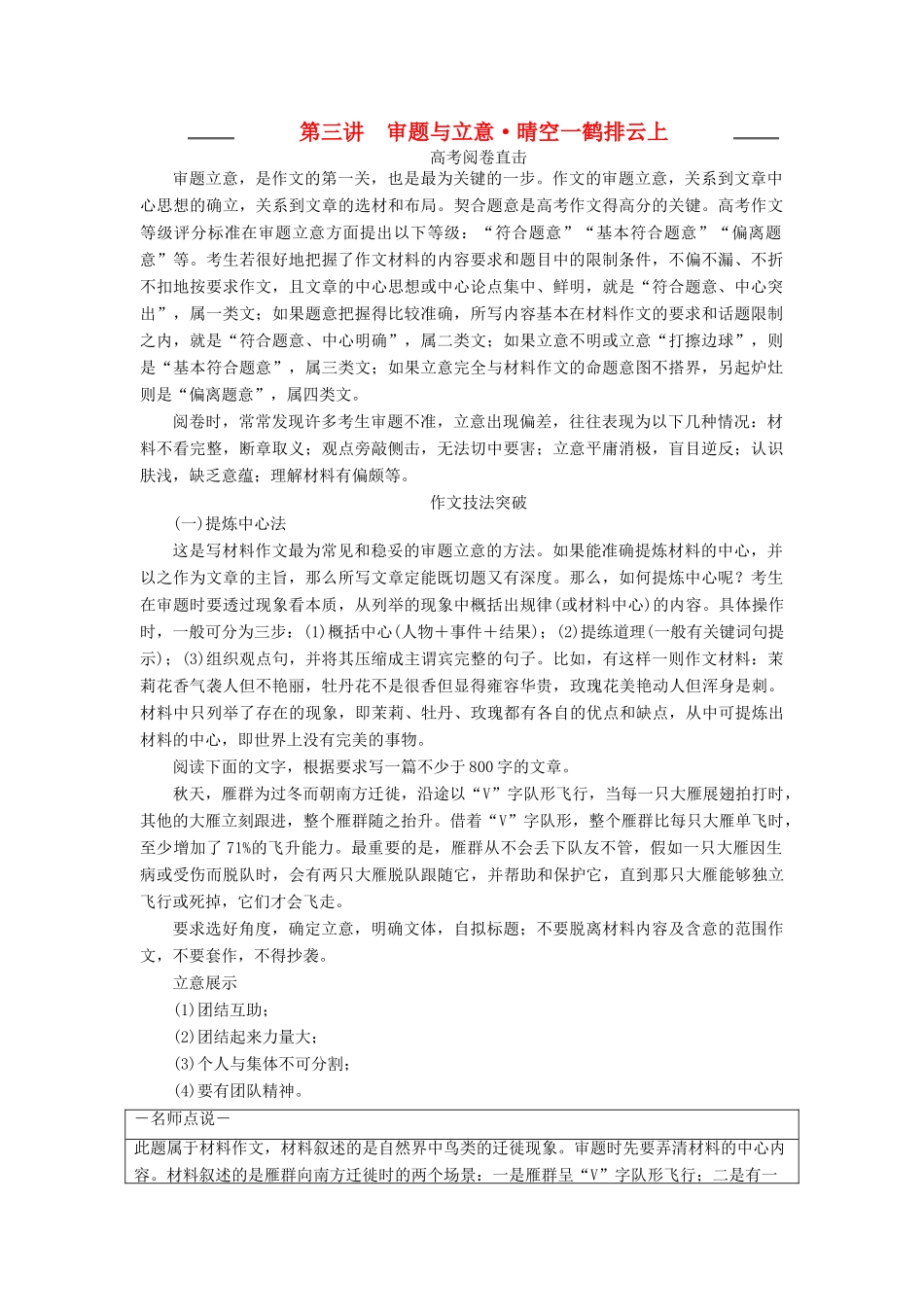 高考语文一轮复习 写作 第三讲 审题与立意 晴空一鹤排云上教学案（含解析）-人教版高三全册语文教学案_第1页