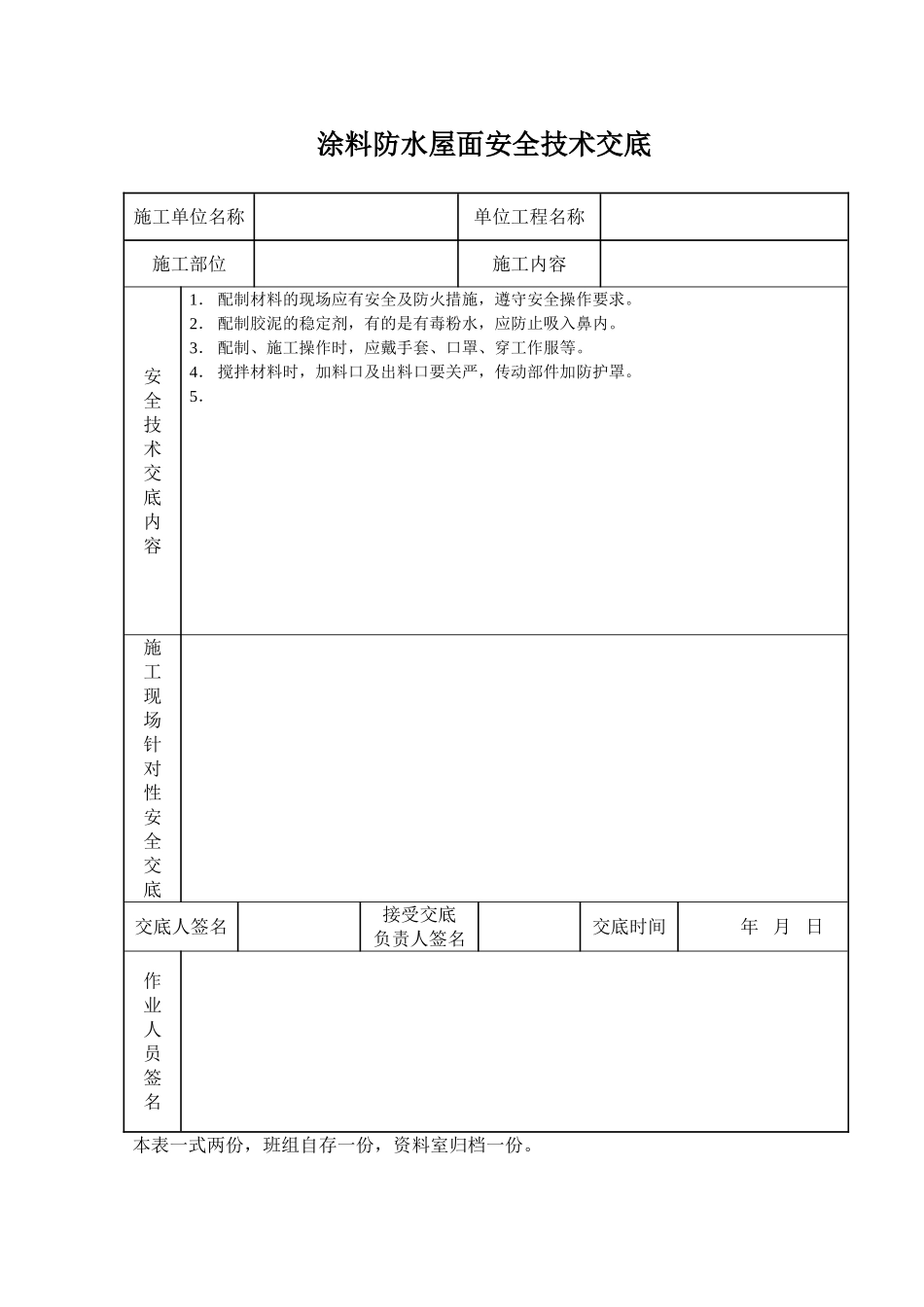 涂料防水屋面安全技术交底_第1页
