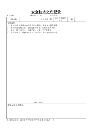 涂料防水屋面工程安全技术交底