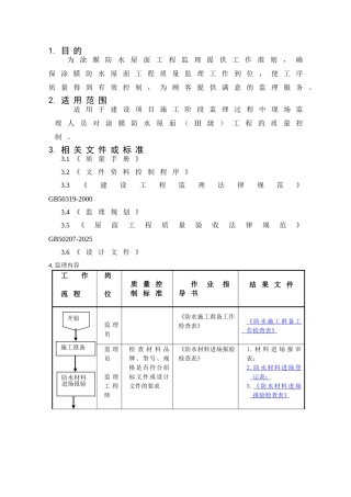 涂膜防水屋面工程监理细则