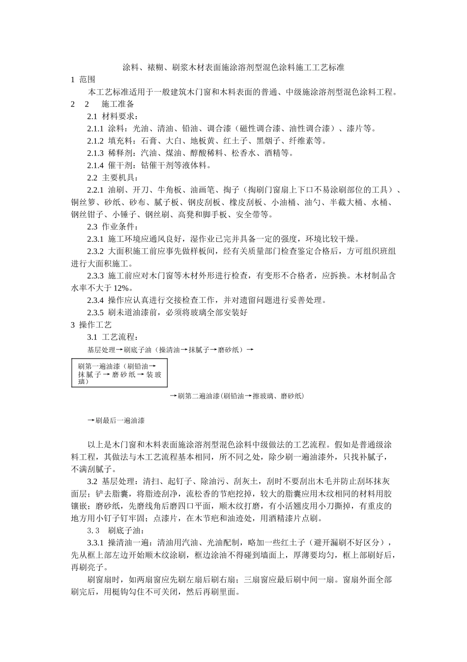 涂料裱糊刷浆木材表面施涂溶剂型混色涂料施工工艺标准_第1页