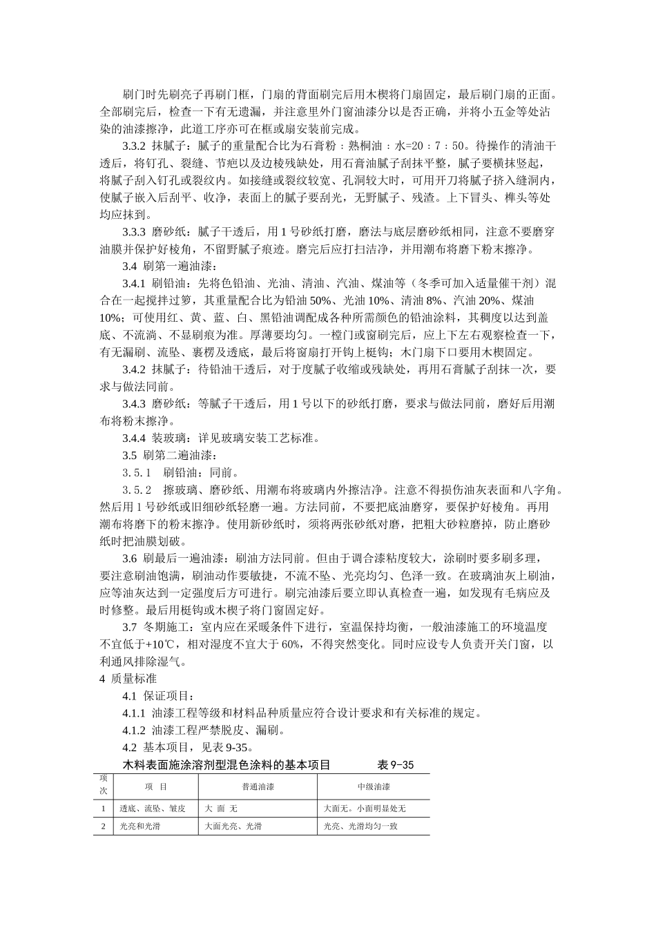 涂料裱糊刷浆木材表面施涂溶剂型混色涂料施工工艺标准_第2页