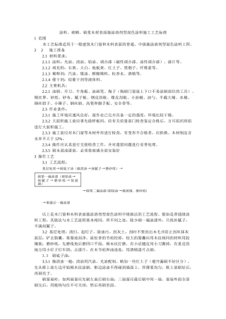 涂料裱糊刷浆木材表面施涂溶剂型混色涂料施工工艺标准