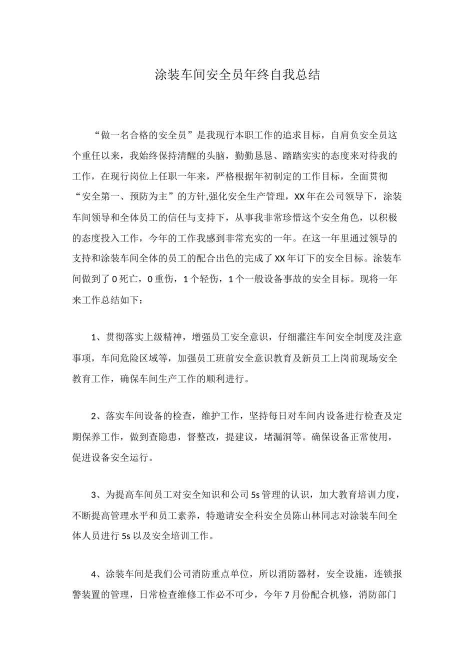 涂装车间安全员年终自我总结_第1页