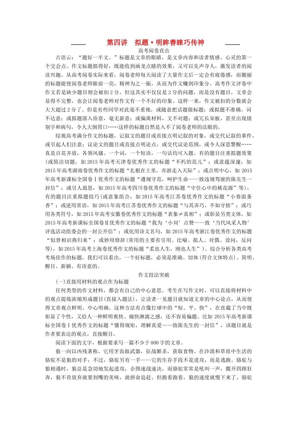 高考语文一轮复习 写作 第四讲 拟题 明眸善睐巧传神教学案（含解析）-人教版高三全册语文教学案_第1页