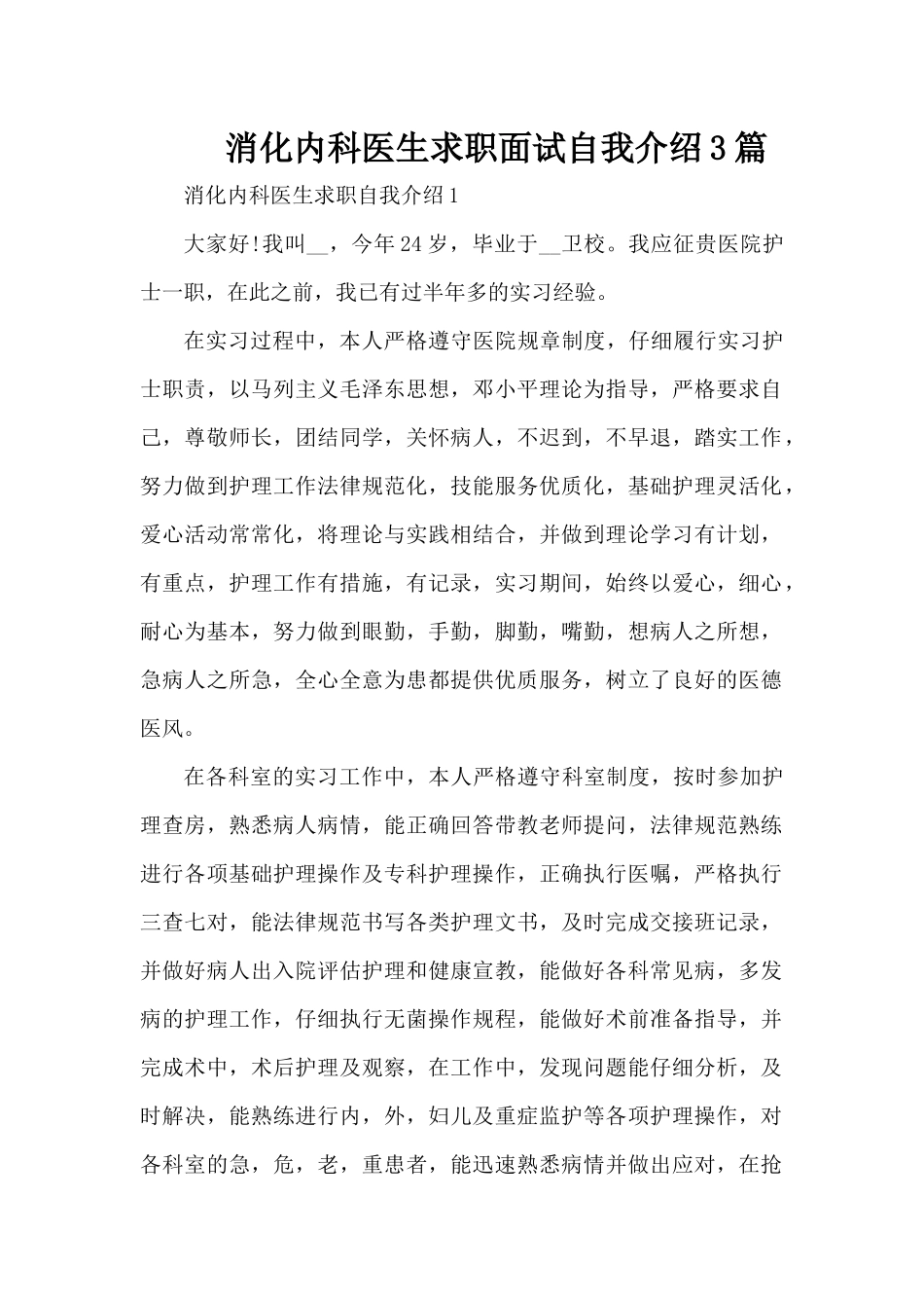 消化内科医生求职面试自我介绍3篇（精编版）_第1页