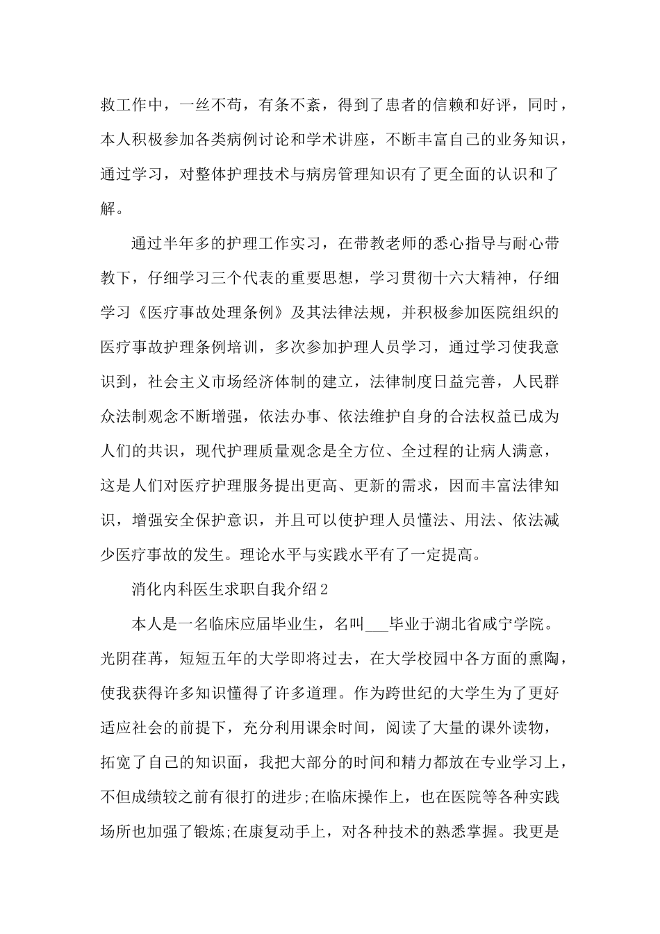 消化内科医生求职面试自我介绍3篇（精编版）_第2页