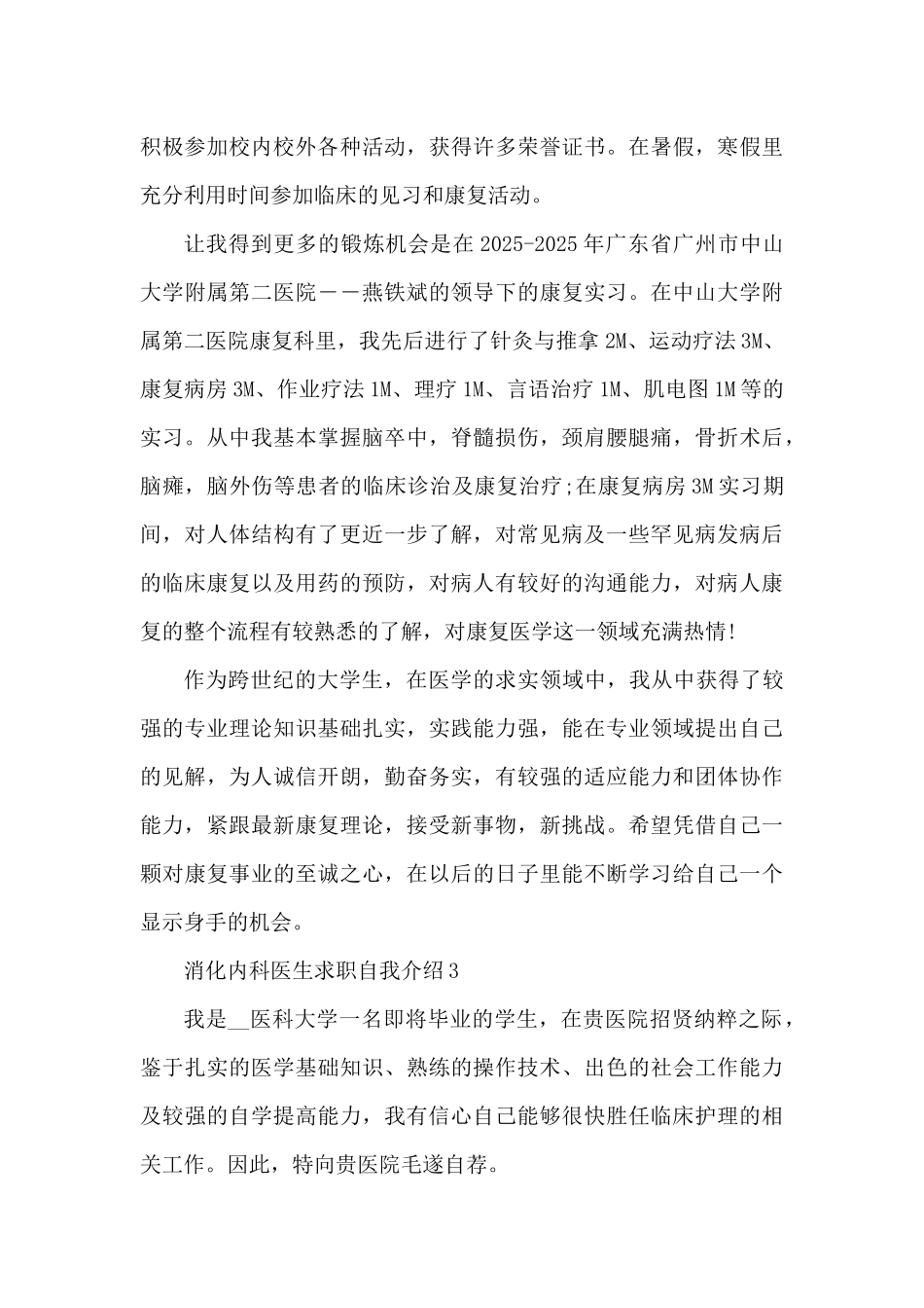 消化内科医生求职面试自我介绍3篇（精编版）_第3页