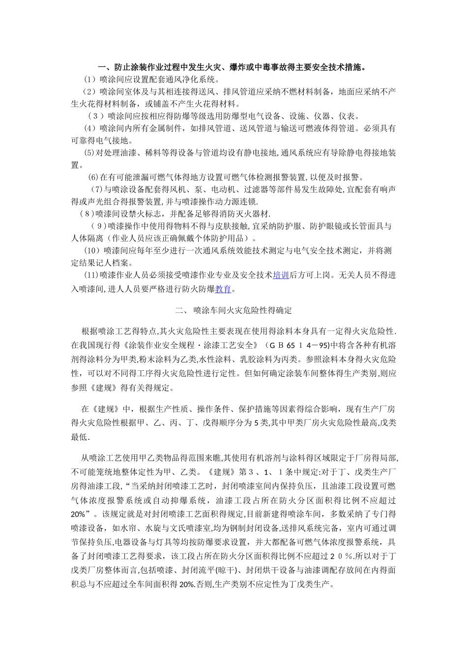 涂装作业的危害分析_第1页