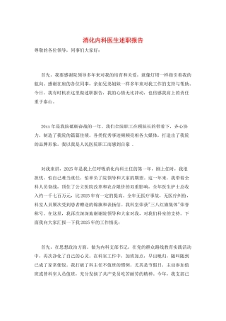 消化内科医生述职报告