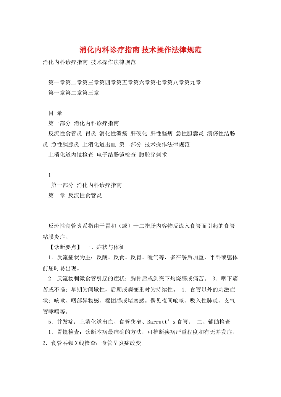 消化内科诊疗指南-技术操作规范_第1页