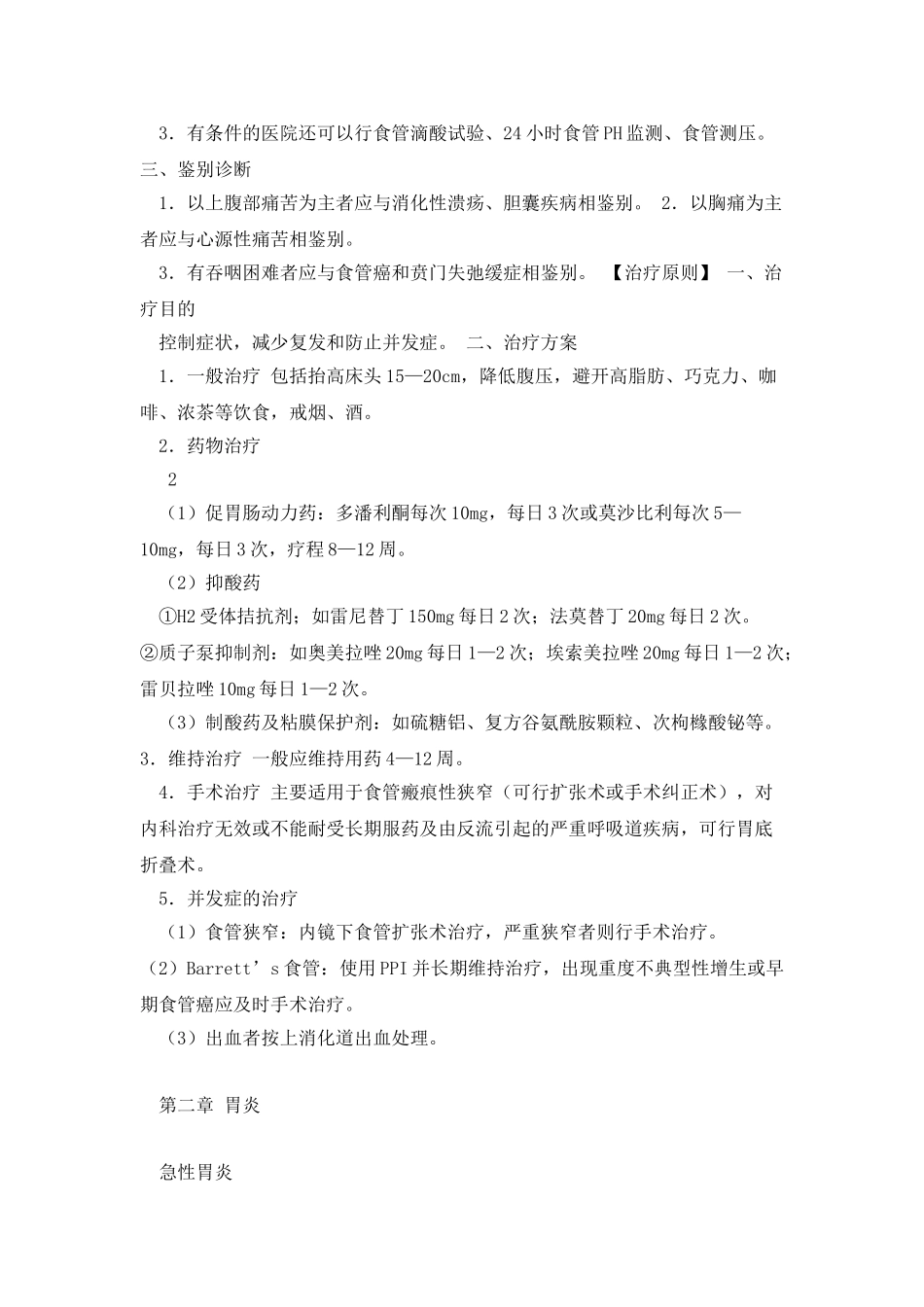 消化内科诊疗指南-技术操作规范_第2页