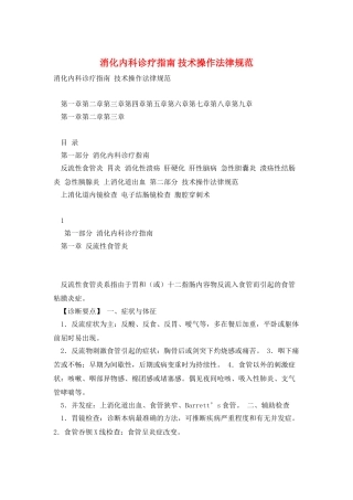 消化内科诊疗指南-技术操作规范