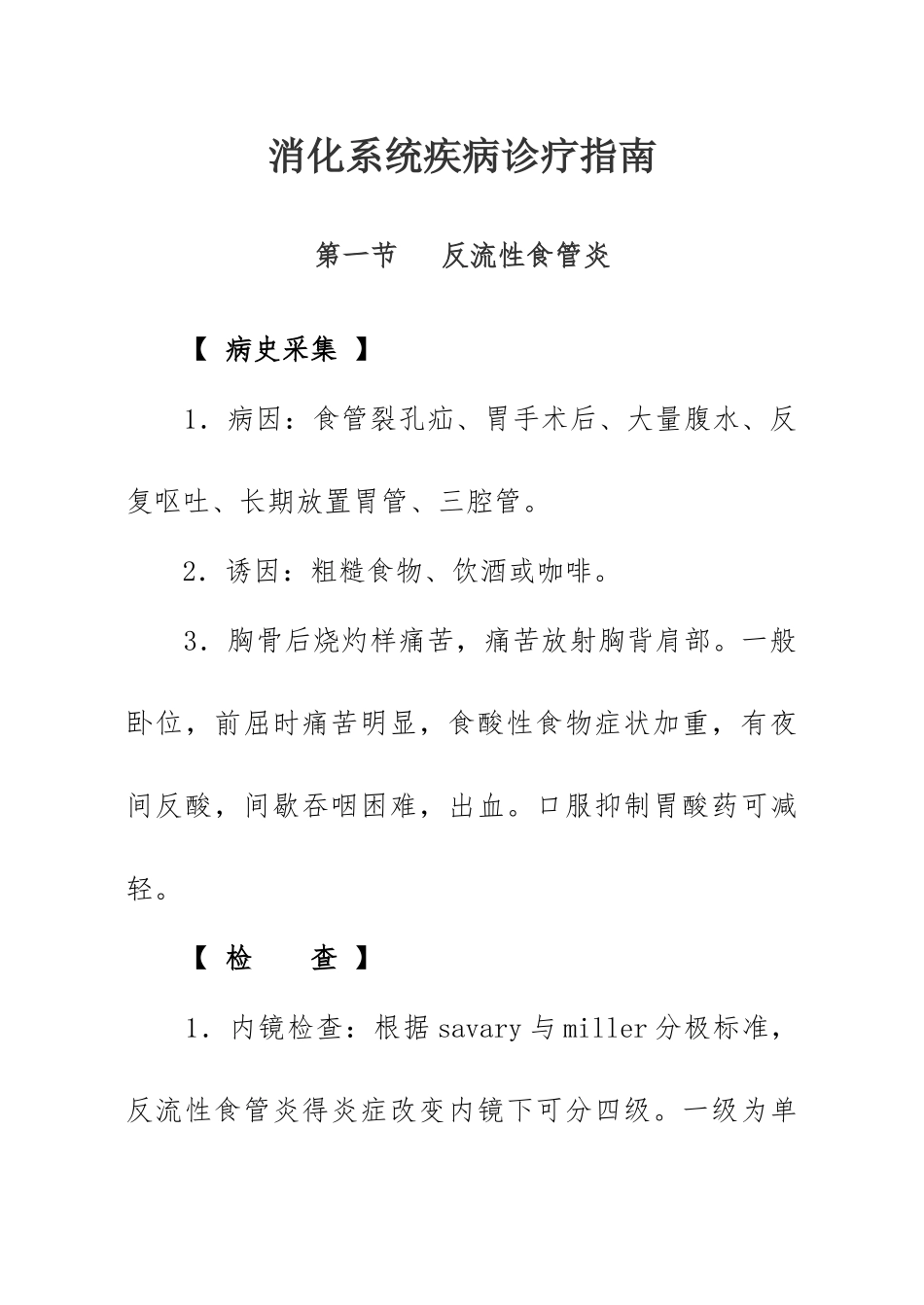 消化内科诊疗指南及操作规范_第1页