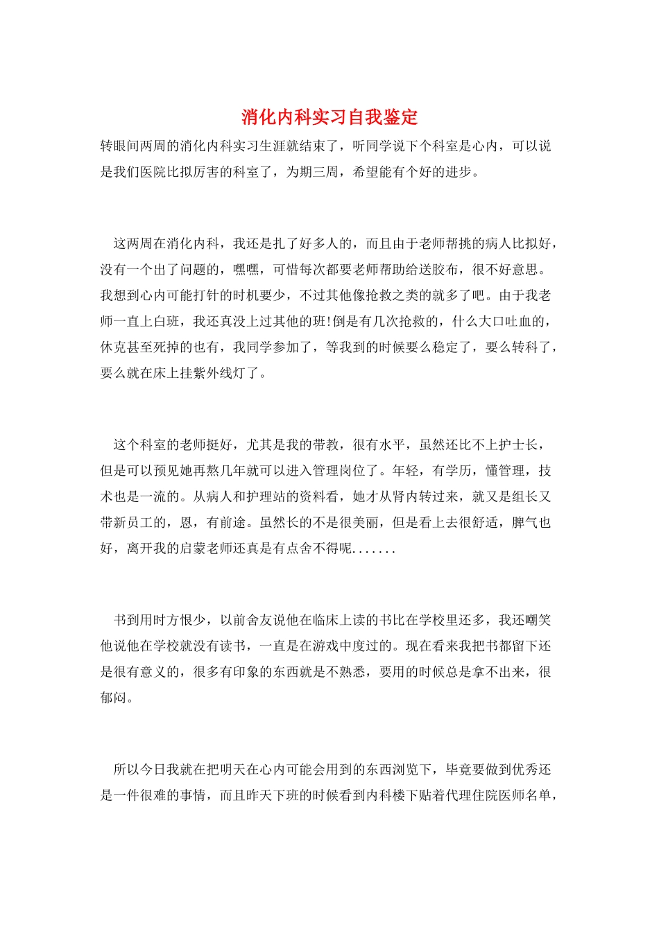 消化内科实习自我鉴定_第1页