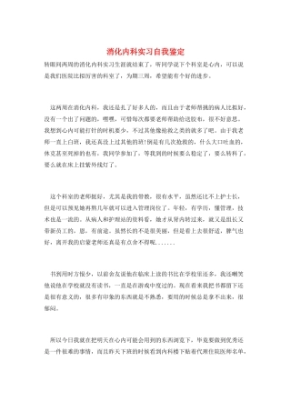 消化内科实习自我鉴定