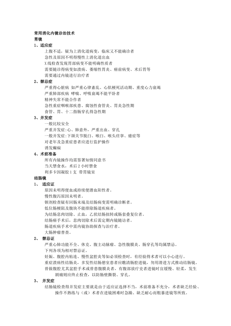 消化内镜基础知识_第1页