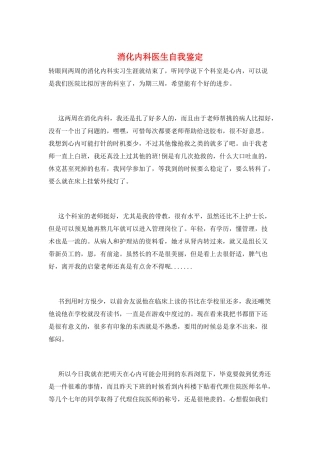 消化内科医生自我鉴定