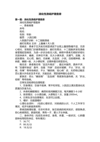 消化性溃疡护理查房