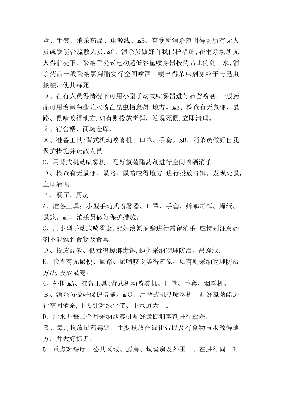 消杀灭四害消杀方案_第3页