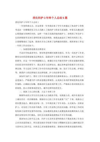 消化科护士年终个人总结5篇