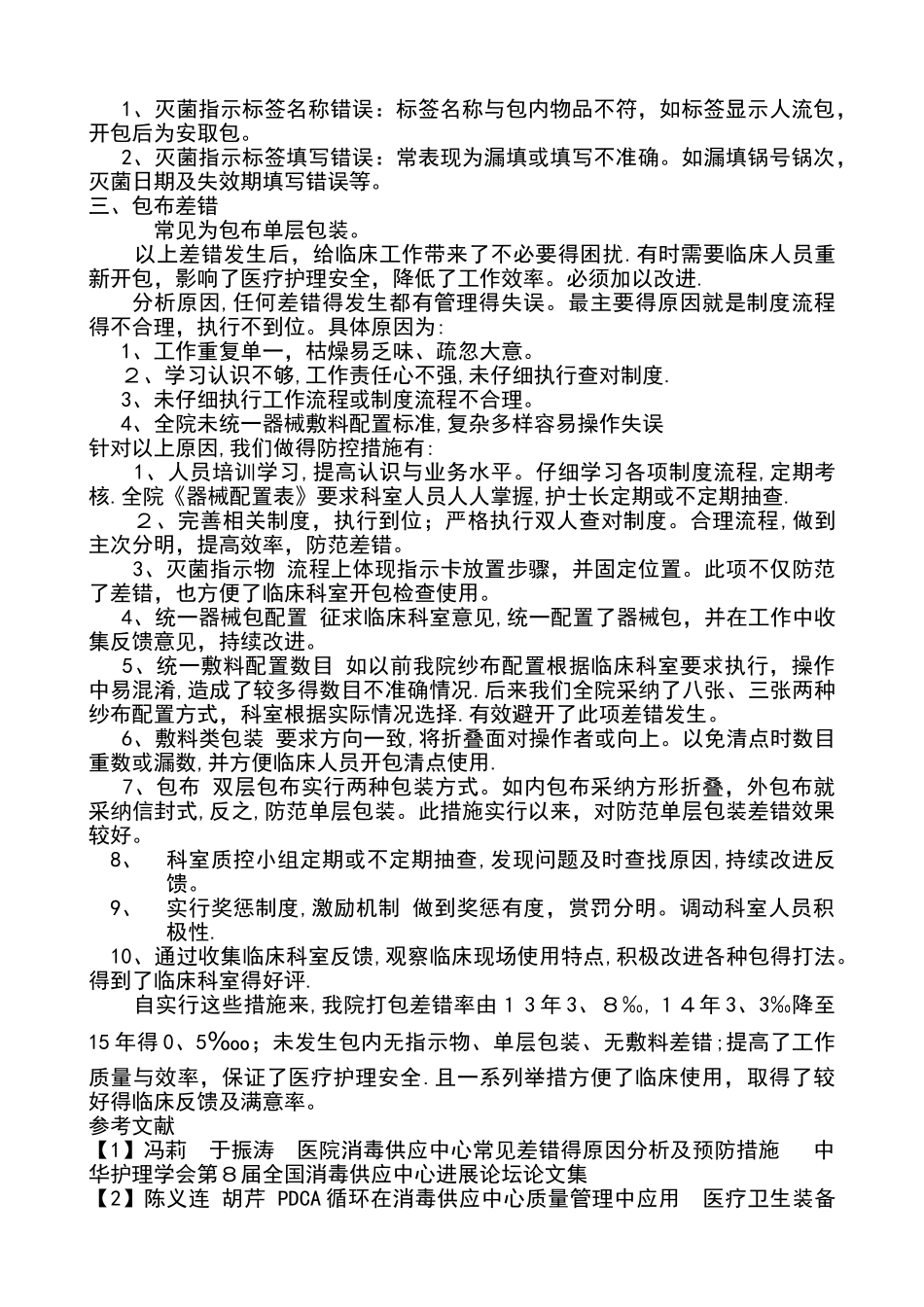 消毒供应中心常见包装差错防控_第2页