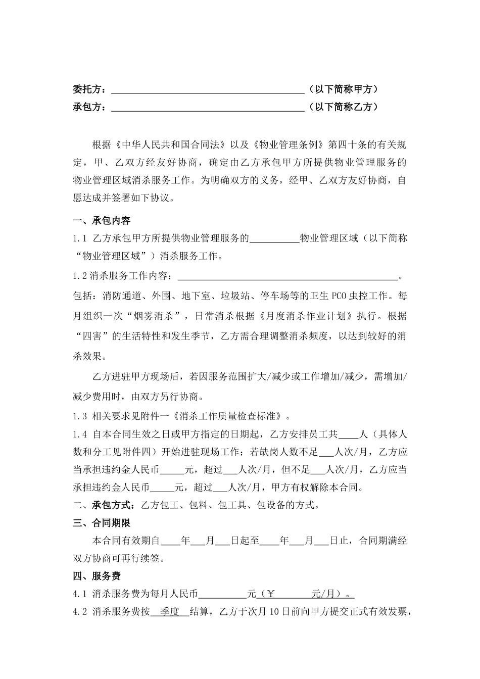 消杀服务承包合同_第2页