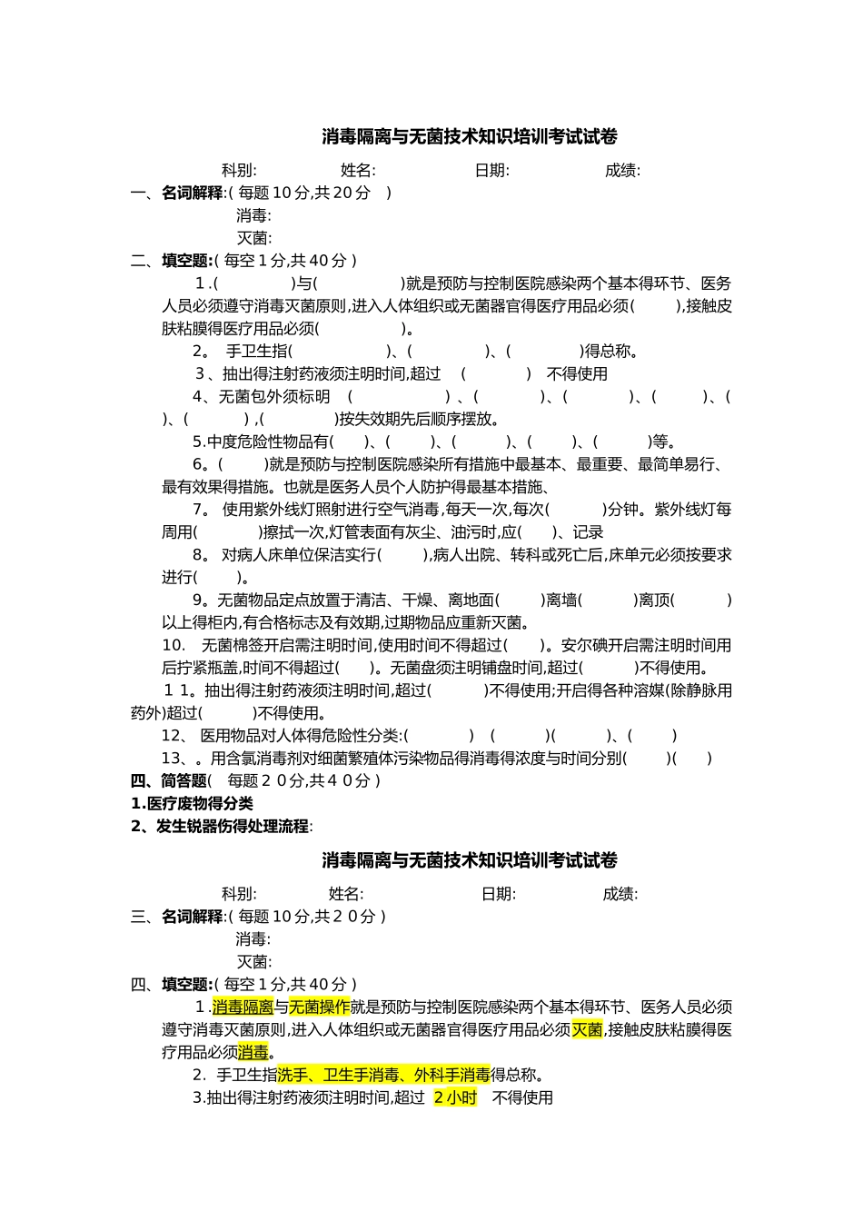 消毒灭菌与无菌技术试题及答案_第1页