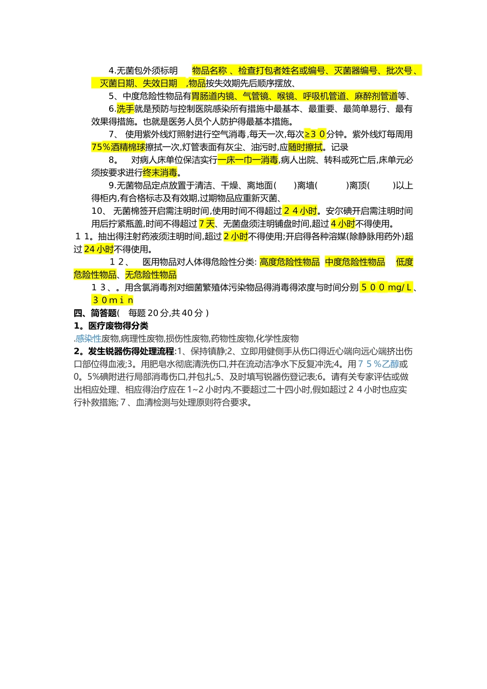 消毒灭菌与无菌技术试题及答案_第2页