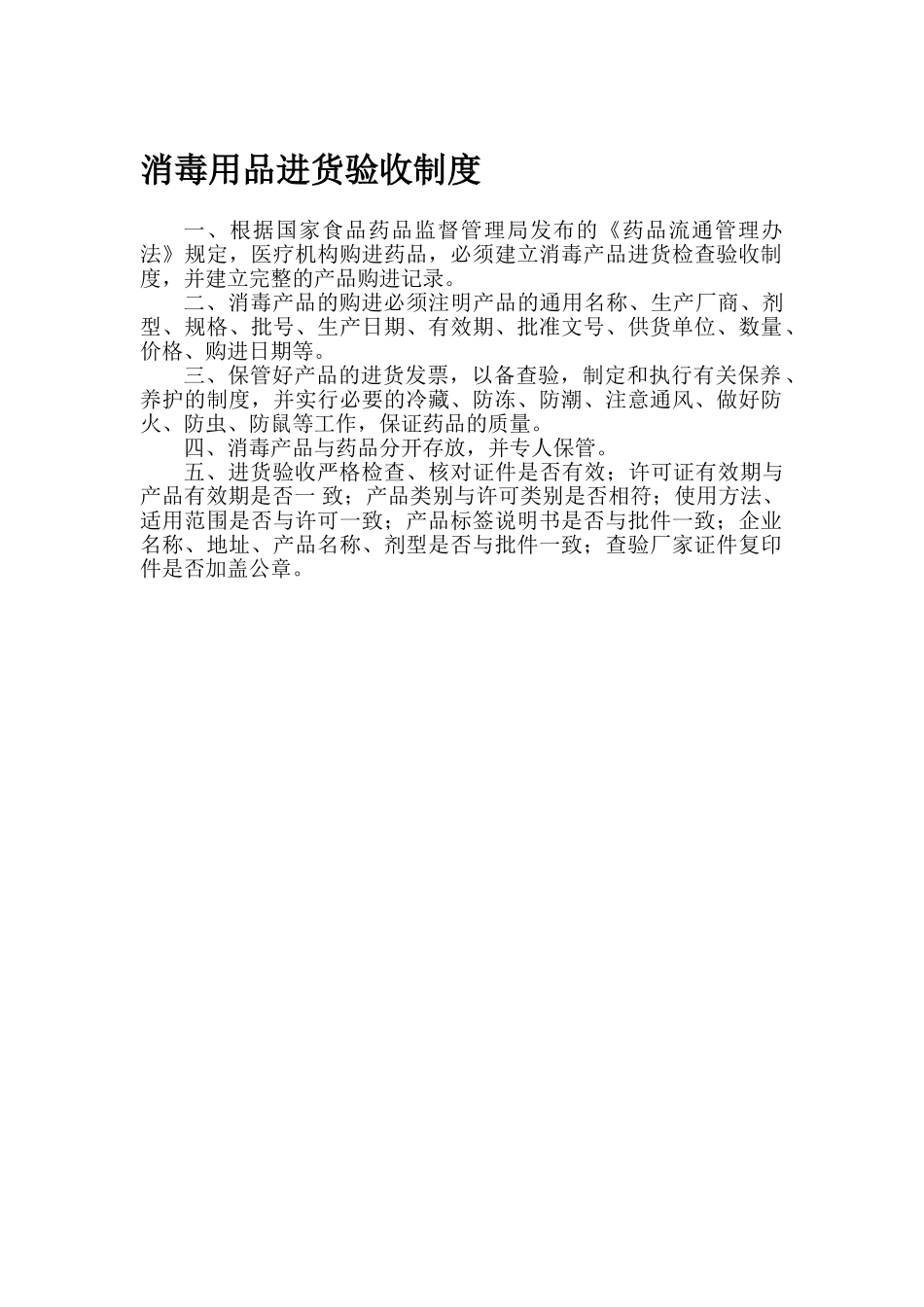 消毒用品进货检查验收制度_第1页