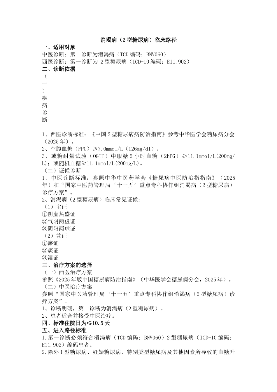 消渴病2型糖尿病临床路径_第1页