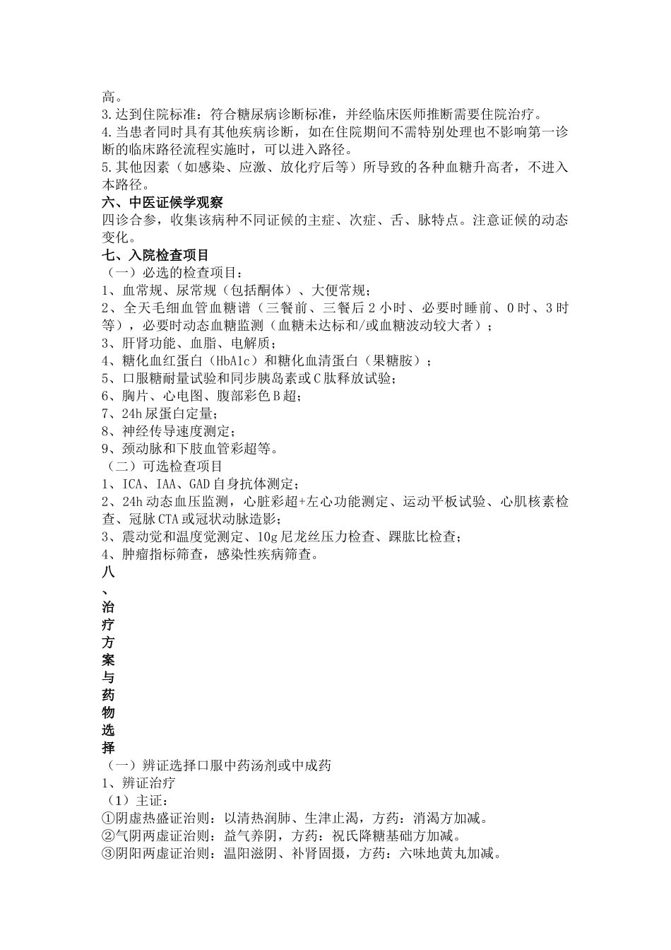 消渴病2型糖尿病临床路径_第2页
