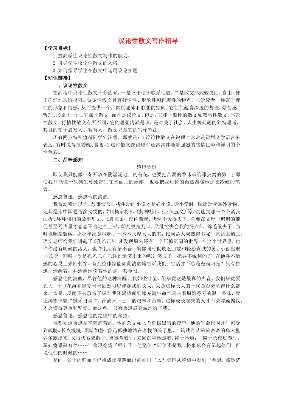 高考语文一轮复习 议论性散文写作指导学案-人教版高三全册语文学案_第1页
