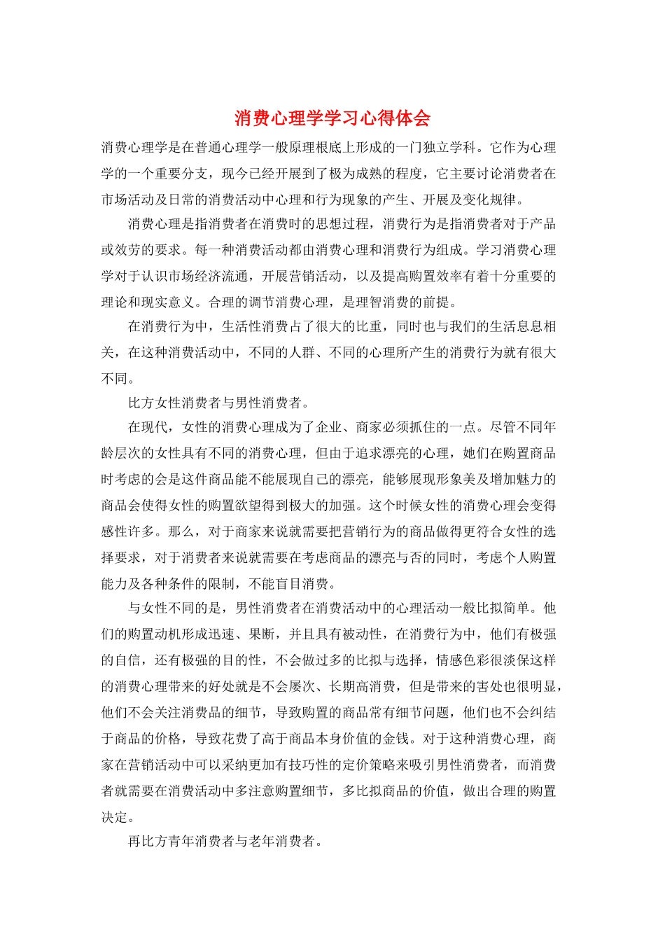 消费心理学学习心得体会_第1页