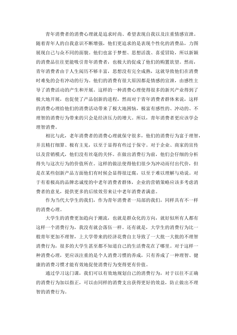 消费心理学学习心得体会_第2页