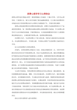 消费心理学学习心得体会