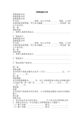 消费借款合同-精品文案范文