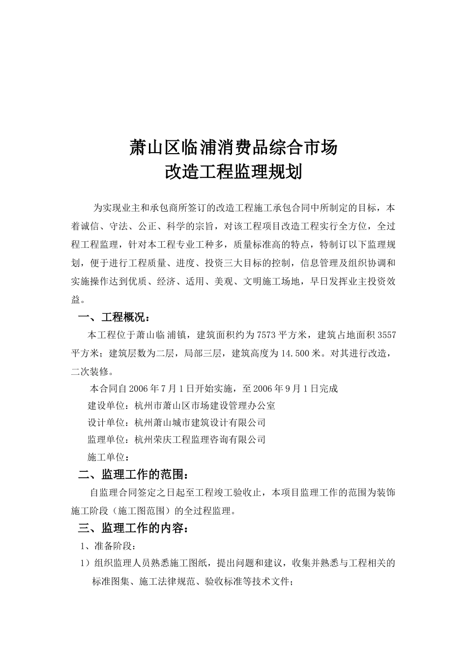 消费品综合市场改造工程监理规划_第3页