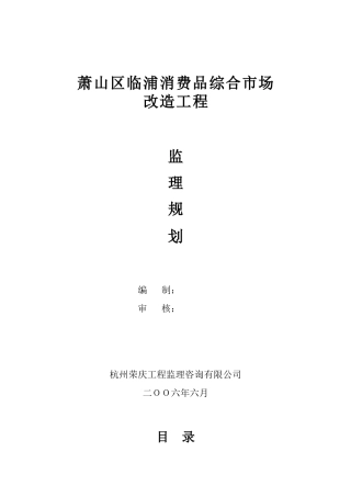 消费品综合市场改造工程监理规划