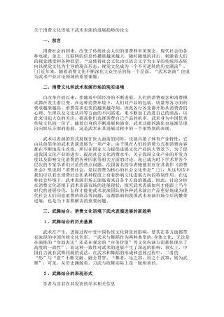 消费文化语境下武术表演的发展趋势的论文