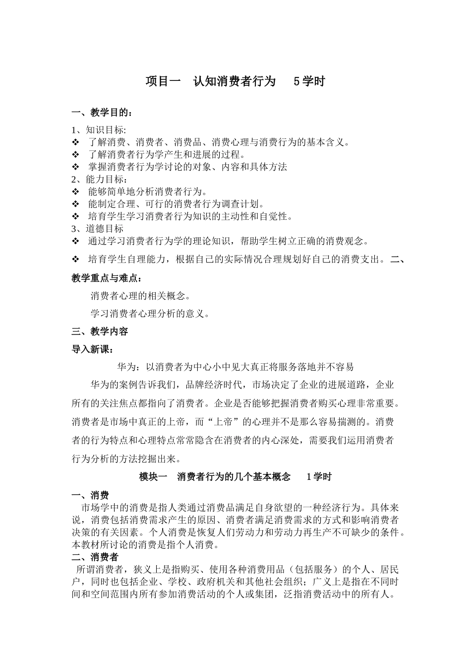 消费者行为全套教案-完整版授课电子教案-整本书电子讲义-教学讲义_第1页