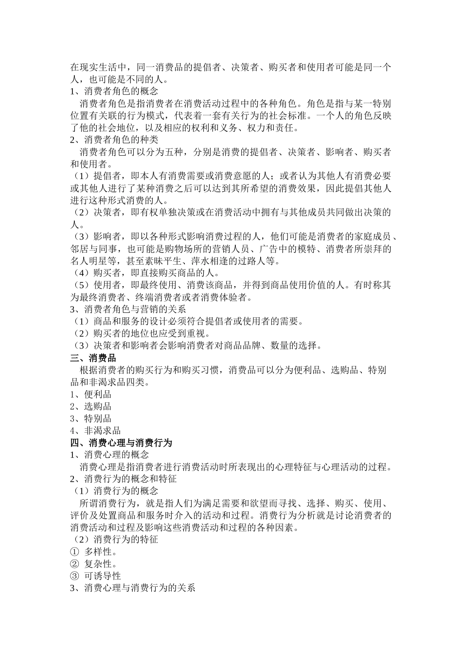 消费者行为全套教案-完整版授课电子教案-整本书电子讲义-教学讲义_第2页