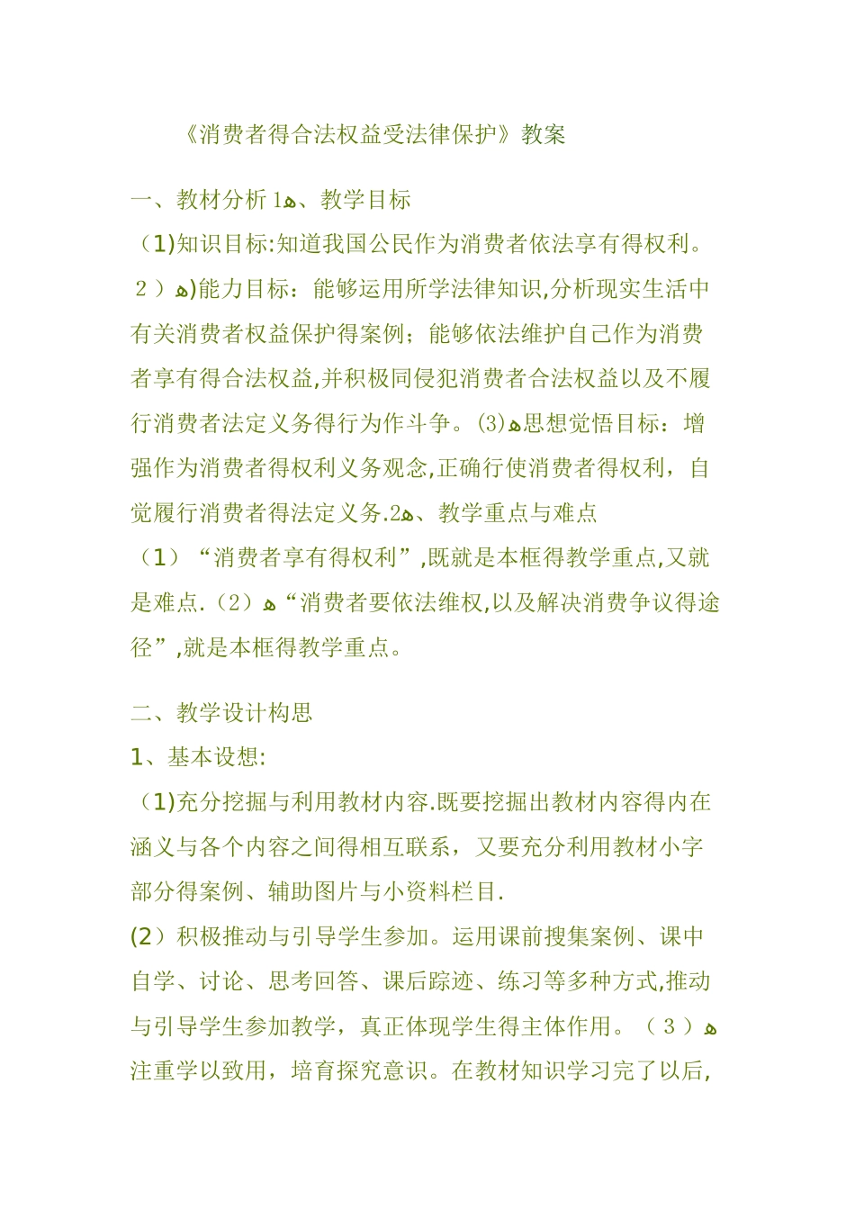 消费者权益保护法教案_第1页