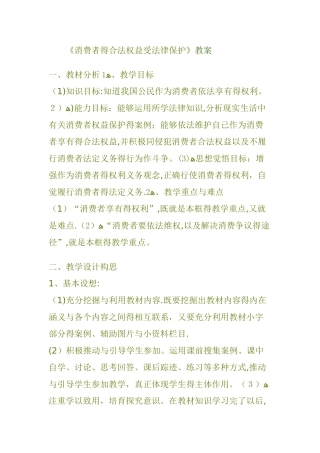 消费者权益保护法教案