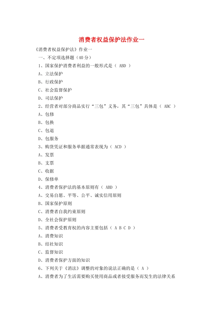 消费者权益保护法作业一_第1页